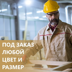 Под заказ в любом цвете и размере